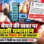 BSP को बेचने की चर्चा पर छिड़ा सियासी संग्राम, भूपेश बघेल के आरोपों पर रिकेश सेन का जवाब